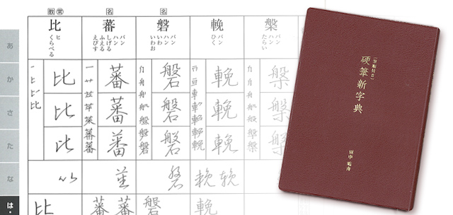 硬筆書写ハンドブック