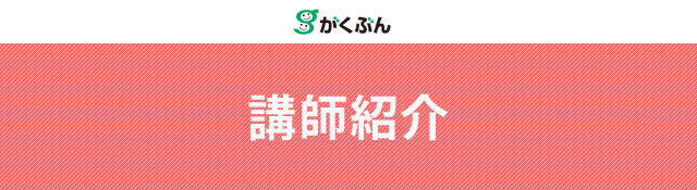講師紹介