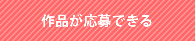作品が応募できる