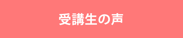 受講生の声