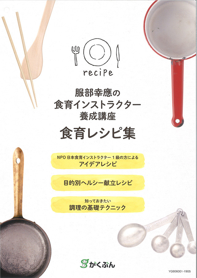 食育インストラクター養成講座｜通信講座のがくぶん