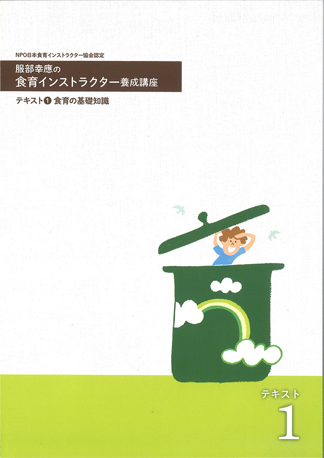 食育インストラクター養成講座｜通信講座のがくぶん