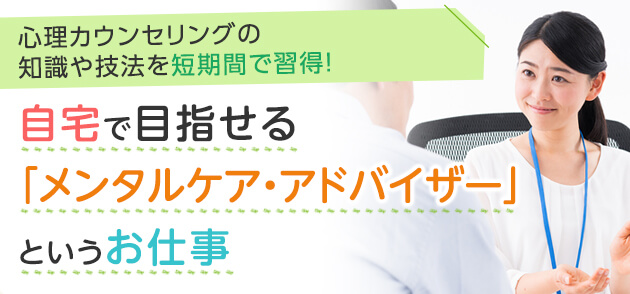 自宅で目指せる「メンタルケア・アドバイザー」というお仕事！