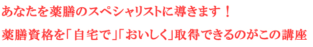 あなたを薬膳のスペシャリストに導きます！
薬膳資格を「自宅で」「おいしく」取得できるのがこの講座