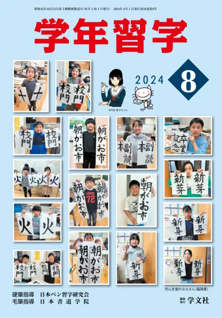 学年習字公式｜子どもの字は指導実績90年の日ペンで|未就学、小中学生の硬筆毛筆