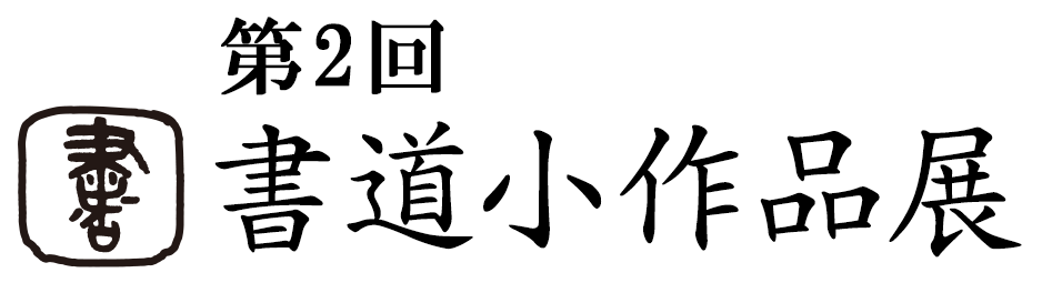 日本書道学院小作品展