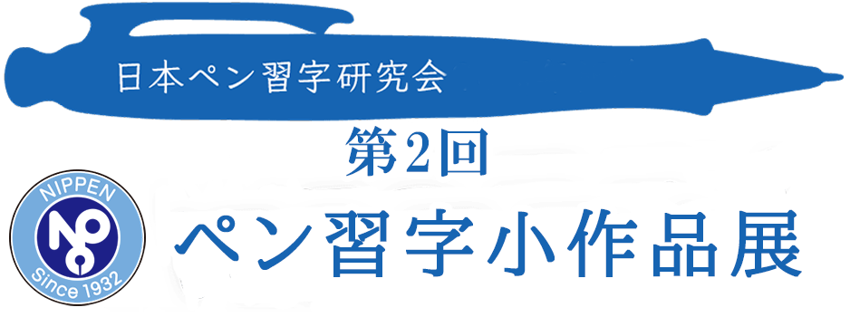 実用ペン習字小作品展